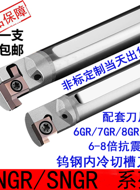 内出水SNGR钨钢抗震浅槽刀杆CNGR内冷小孔合金内槽刀防震切断刀杆