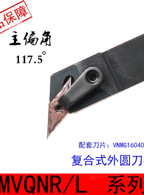 外圆35°菱形车刀刀杆117.5度刀杆MVQNR2020K16/MVQNL数控车床刀
