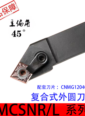 外圆刀数控车刀MCSNR2020K12主偏角45度复合式车刀杆菱形刀片刀杆