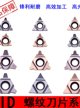 数控合金螺纹铣刀片11UID C60/16UID H60 4.0TR 5.0TR 深孔螺纹刀