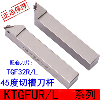 45度切槽刀杆KTGFUR2021K16-45