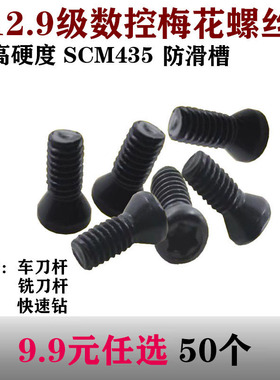 刀杆梅花螺丝12.9级螺丝数控铣刀片刀盘螺丝M2M2.5M3M3.5M4M5螺丝