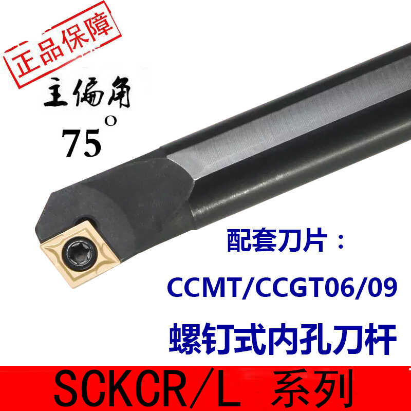 车内孔车刀杆数控车刀主偏角75度S20R-SCKCR09菱形镗孔通孔车刀杆