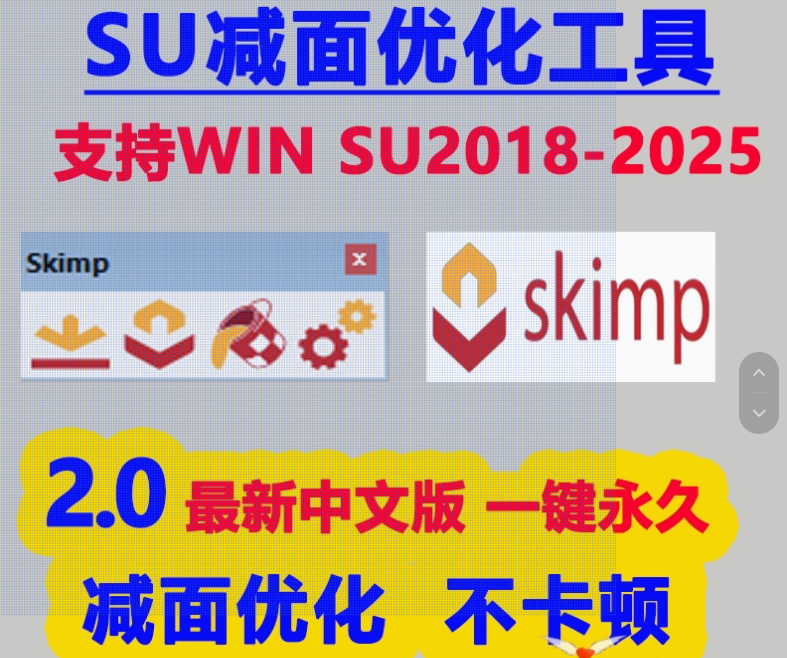 草图大师SU插件模型减面优化skimp2.0中文SU2024-2018瘦身体积