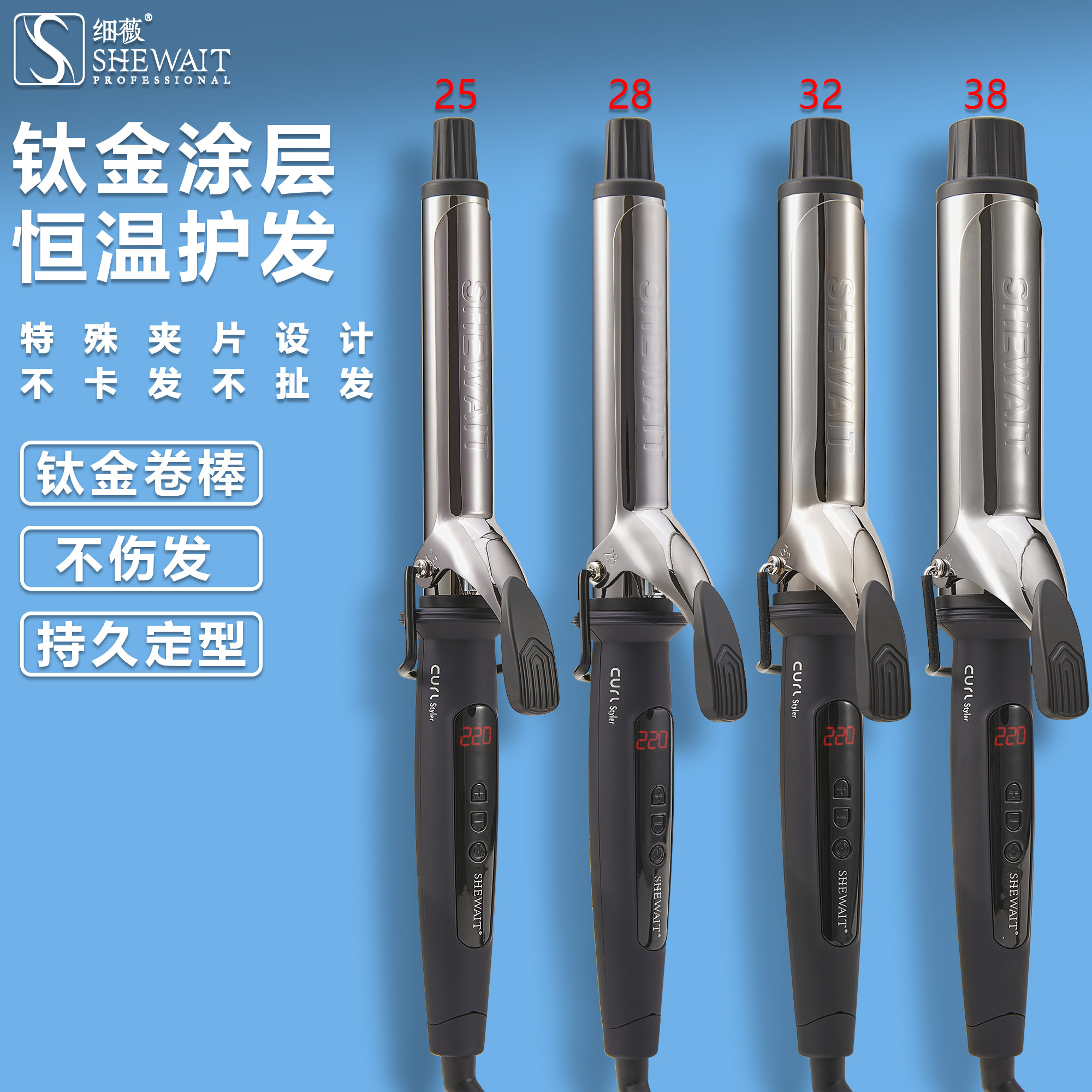 Shewait细薇钛合金涂层卷发棒发型师专用卷发棒38mm不伤发负离子