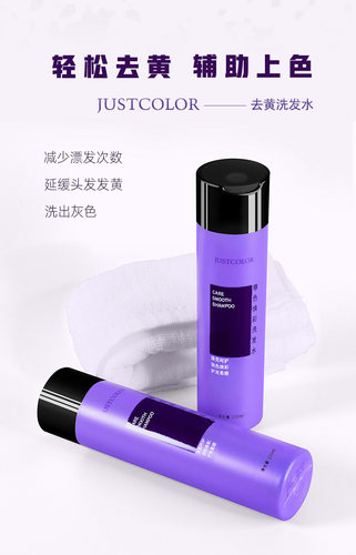 去黄色JUSTCOLOR去黄水洗发水