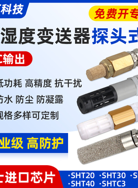 温湿度传感器防水探头IIC输出SHT20 30 35温湿检测采集模块变送器
