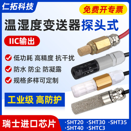 温湿度传感器防水探头iic输出