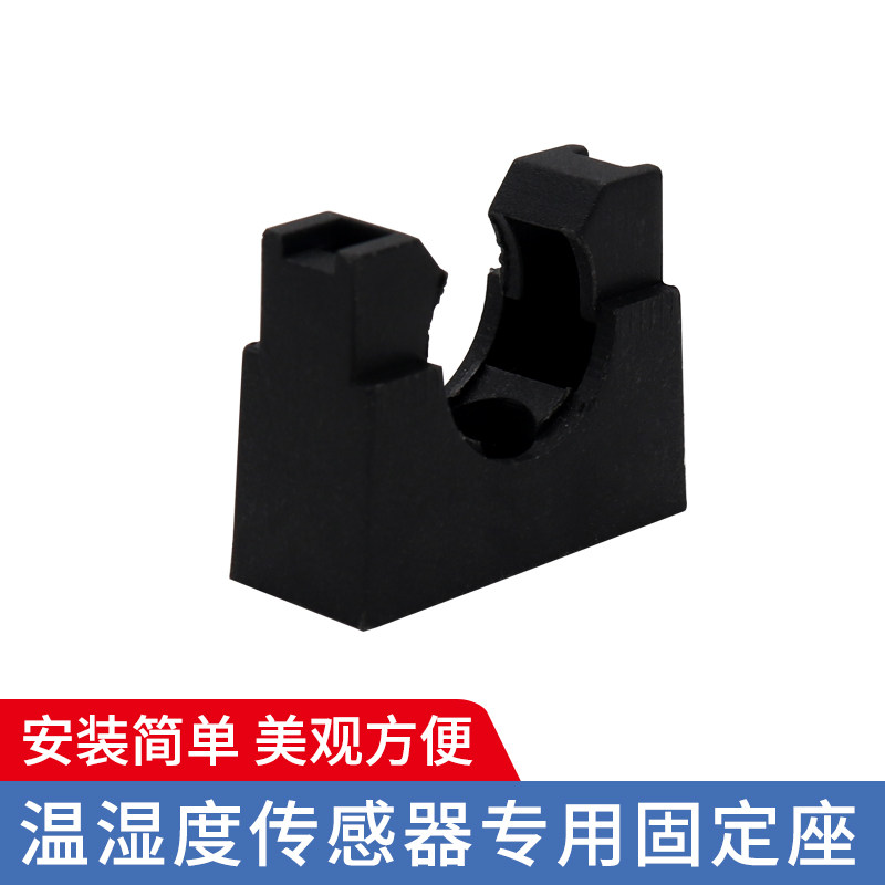 温湿度传感器固定座匹配探头