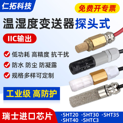温湿度传感器防水探头iic输出