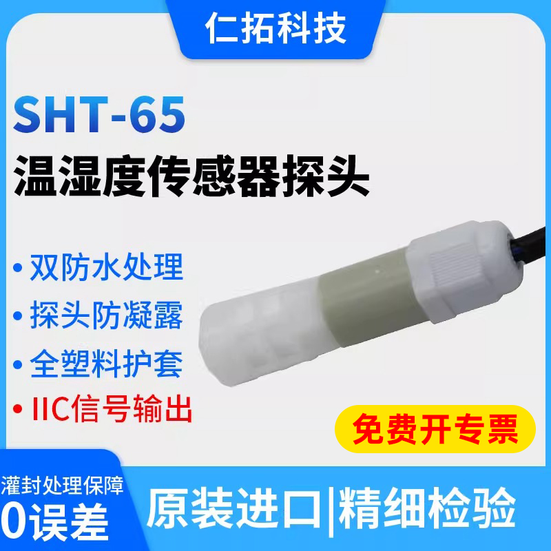 采集模块温湿度传感器探头