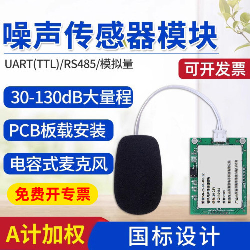 工业级噪声检测仪传感器