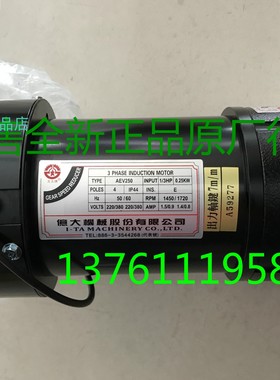 亿大机械电机 北大牌马达  AEV250 0.25KW 1/3HP FME18 10:1
