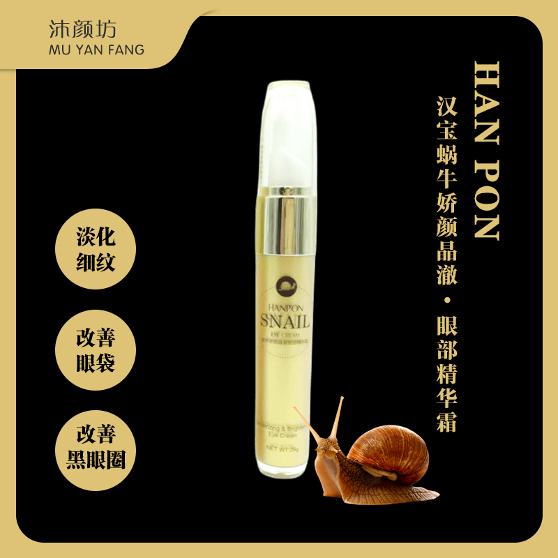【卖家促销】汉宝蜗牛娇颜晶澈眼部精华霜淡化黑眼圈眼纹化妆品