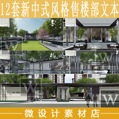 12套新中式新亚洲风格售楼部住宅展示区景观设计方案文本参考资料