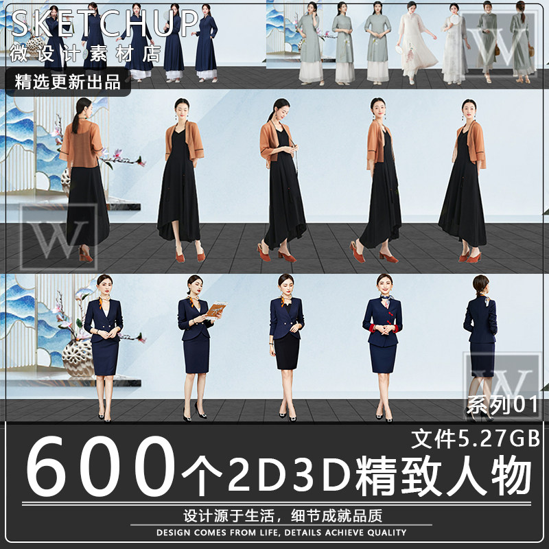 su模型2d3d人物现代旗袍古设计素材/源文件