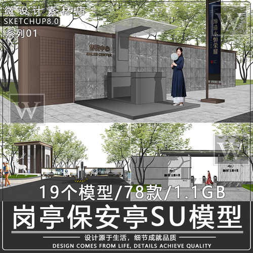 su模型现代欧式新中式小区岗亭su门禁门卫道闸保安亭闸机sketchup