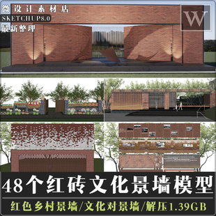SU模型现代美丽乡村红砖景墙庭院青砖文化墙镂空砖墙围墙矮墙小品