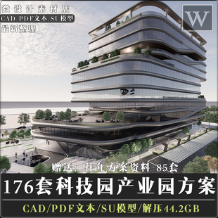 规划建筑设计方案PDF文本科技产业园区物流园景观CAD图纸SU模型