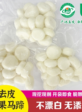 新鲜去皮马蹄真空包装马蹄地栗净马蹄荸荠广西荔浦马蹄顺丰包邮