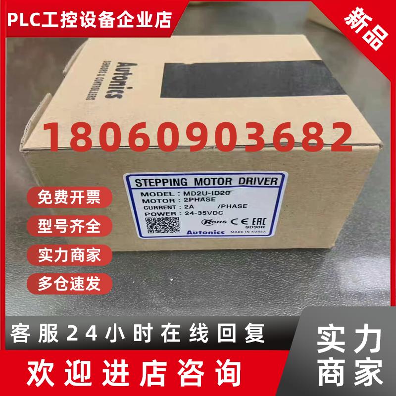 议价全新 Autonics奥托尼克斯2相步进电机驱动器MD2U-