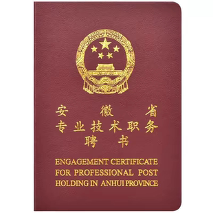 安徽继续专业技术人员教育记录本教师工程师医生护士评职称聘书