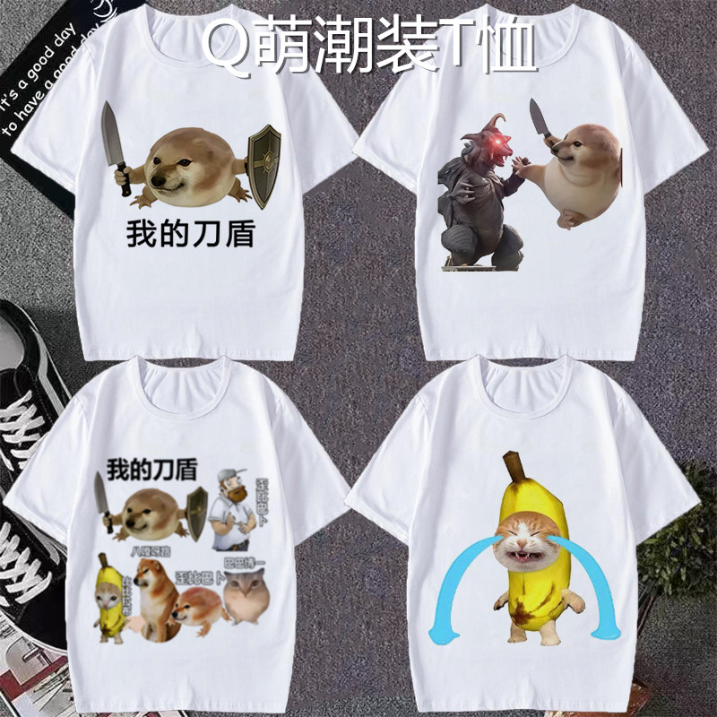 我的刀盾表情包男短袖t恤女柴犬比比拉布香蕉猫沙雕学生上衣半袖t