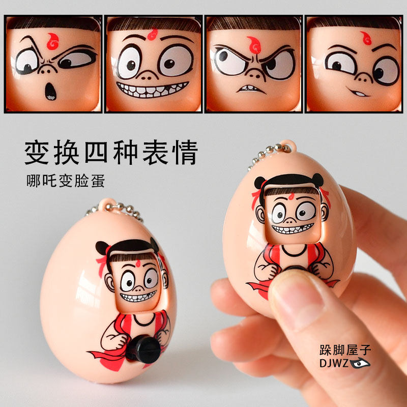 【疯狂直降】哪吒变脸蛋挂件四种表情抖音款猜拳蛋动漫周边钥匙链