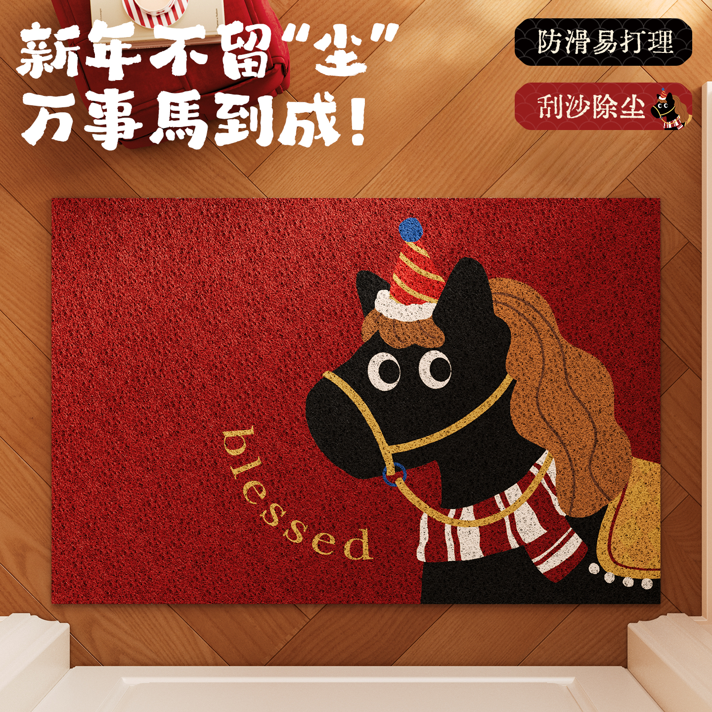 御尚居马年入户门地垫进门口脚垫
