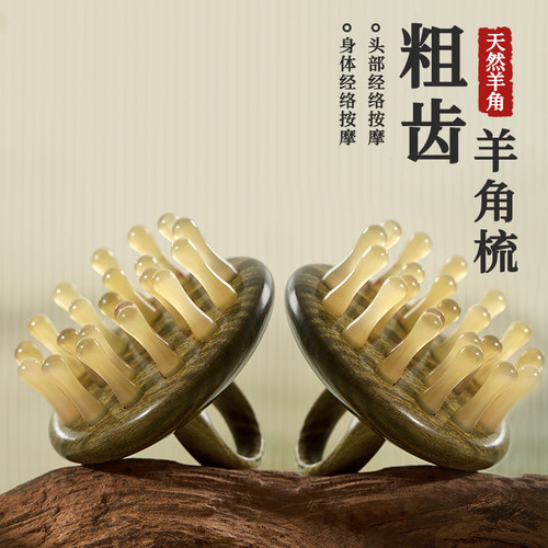 初心天然羊角头皮按摩梳