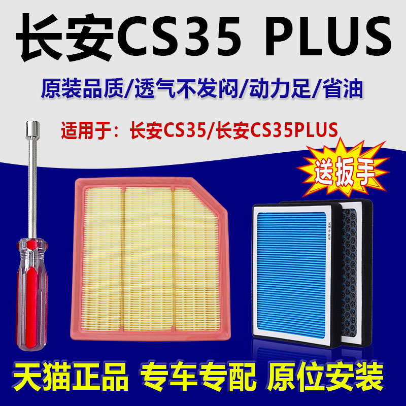 适配长安CS35 PLUS 1.4T空气滤芯香薰空调滤芯23清器21专用20格19
