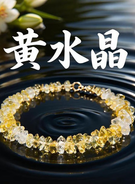 天然黄水晶不定型碎石手串 聚财黄水晶碎石手链 黄水晶手串