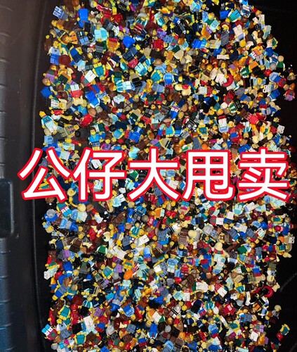 兼容积木人仔处理特价