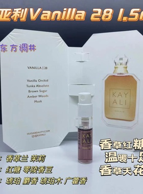 宝藏美食调~Kayali 卡亚利  Vanilla 28 红糖兰花香草 香水小样