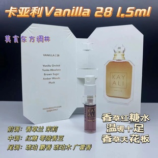 宝藏美食调~Kayali 卡亚利  Vanilla 28 红糖兰花香草 香水小样