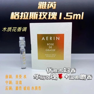 雅芮AERIN地中海水蔓 格拉斯玫瑰香水小样1.5ml一件包邮带喷头