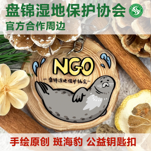 【公益周边】可爱斑海豹盘锦湿地保护协会合作原创手绘周边钥匙扣