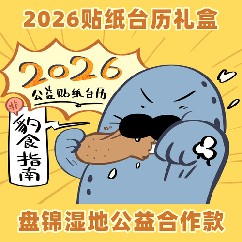公益盘锦湿地斑海豹手绘贴纸台历