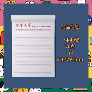 西华大学稿纸抬头信纸申请书汇报材料各大高校学生用稿纸