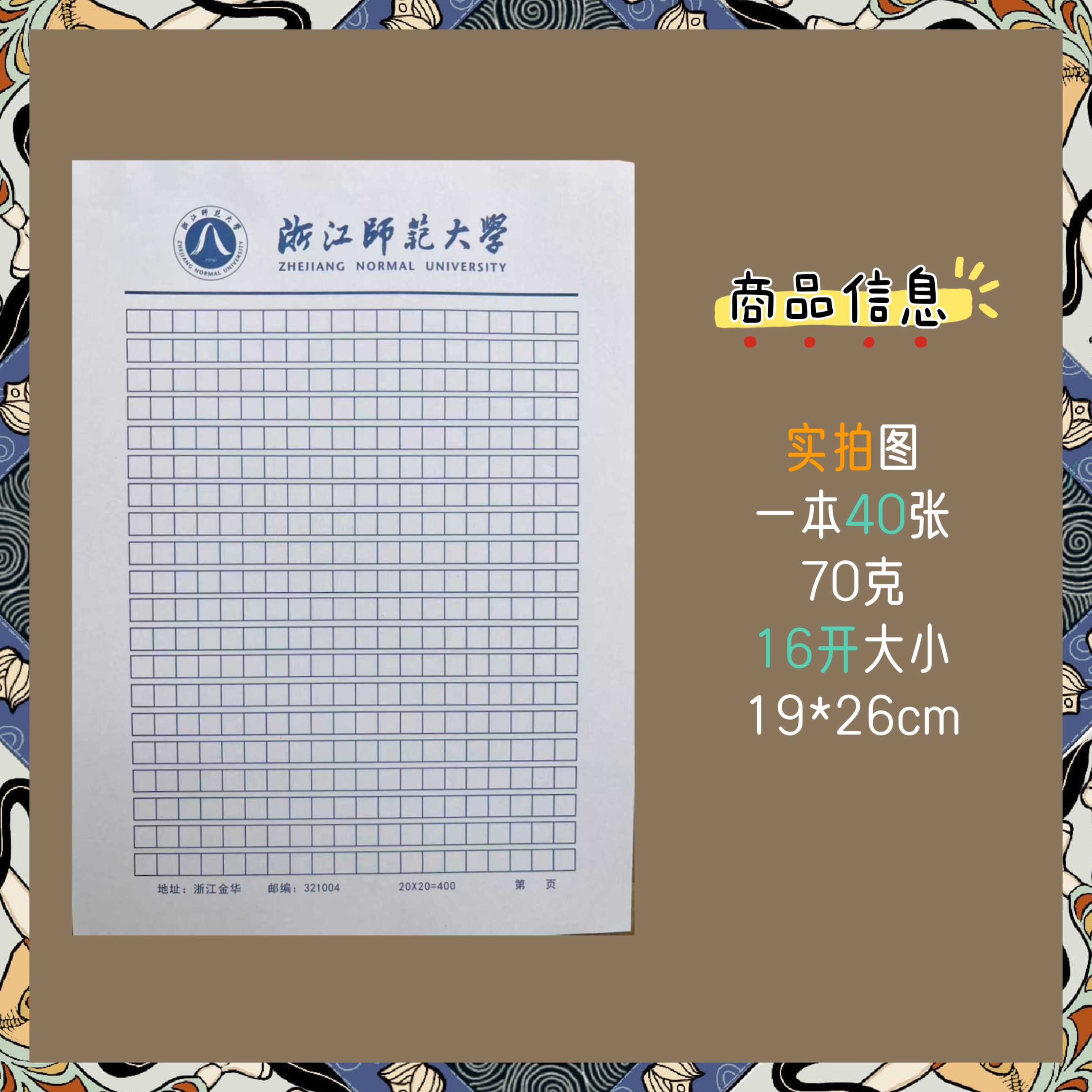浙江师范大学稿纸抬头纸横线信纸信笺草稿纸作业纸思想报告用纸