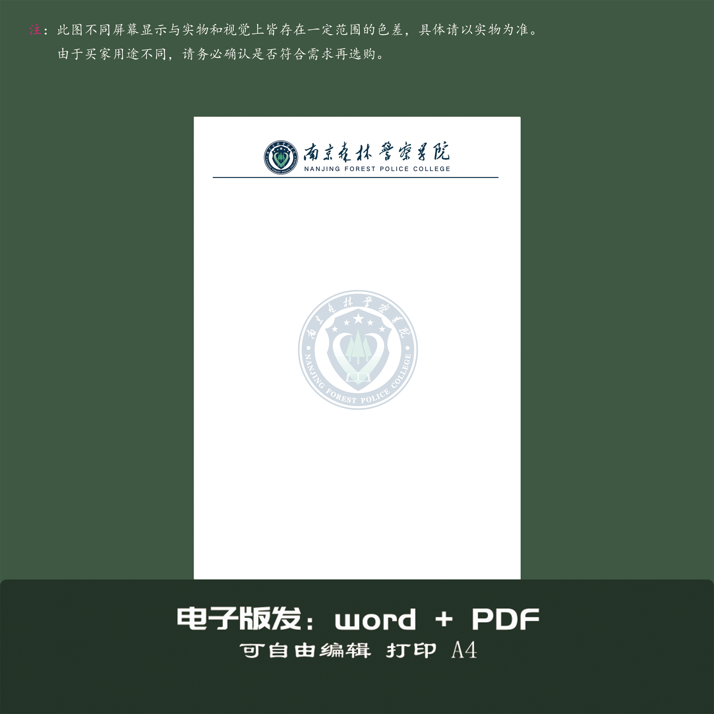 南京森林警察学院信纸稿纸