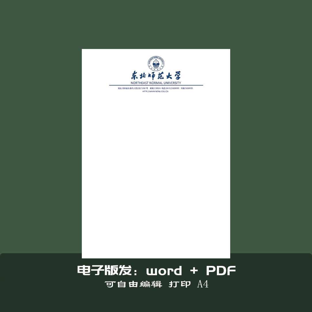 东北师范大学信纸稿纸作业纸