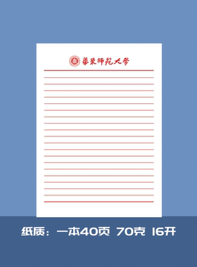 华东师范大学16开稿纸 华东师范大学抬头信纸信笺横线作业纸