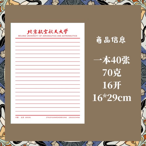 北京航空航天大学稿纸信纸