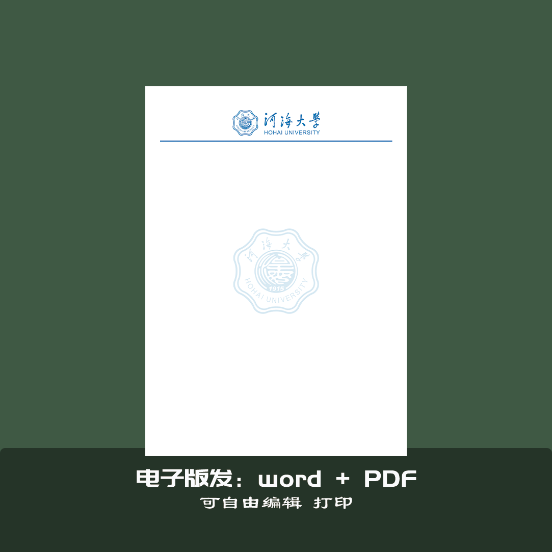 河海大学打印纸电子版信纸