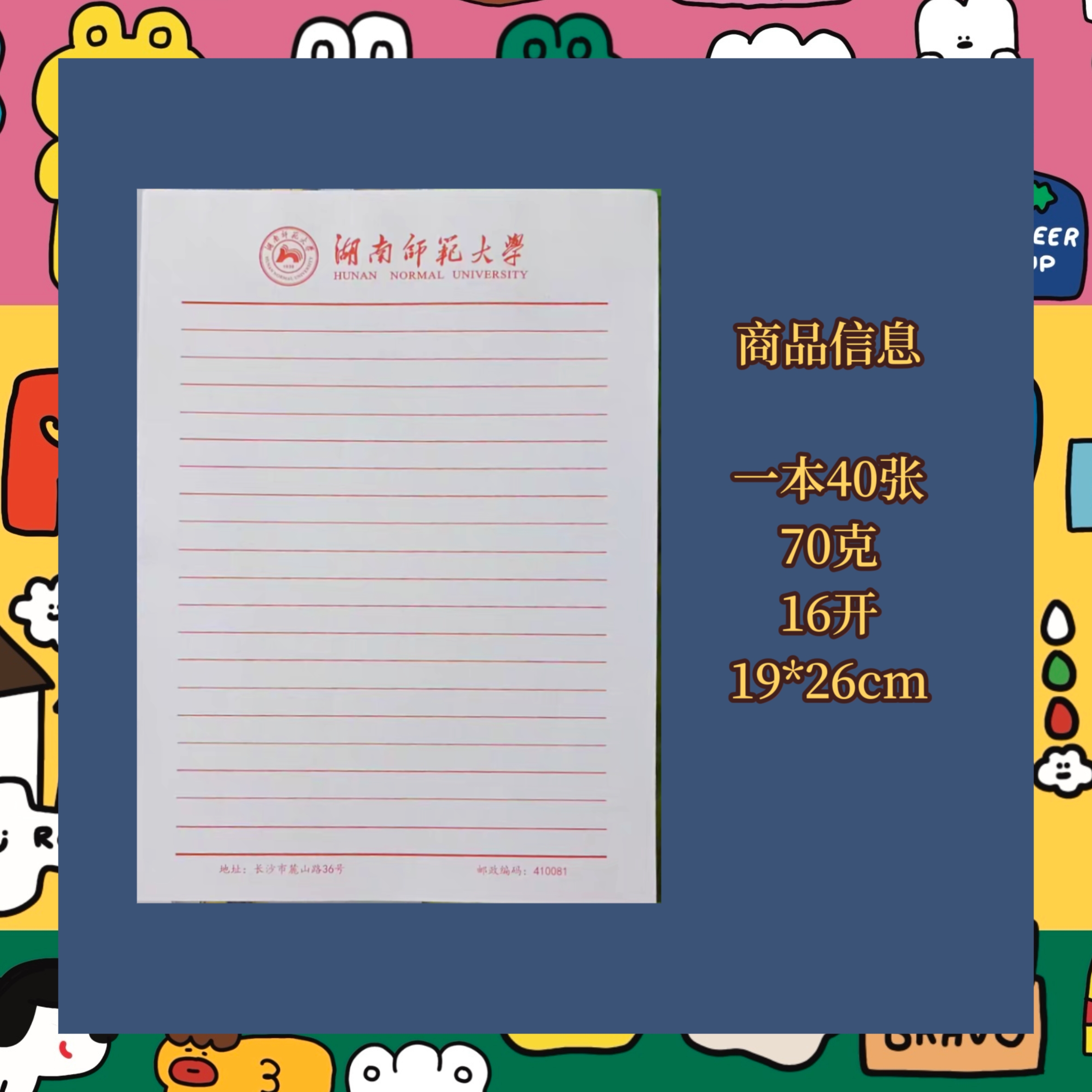 湖南师范大学稿纸信纸作业纸