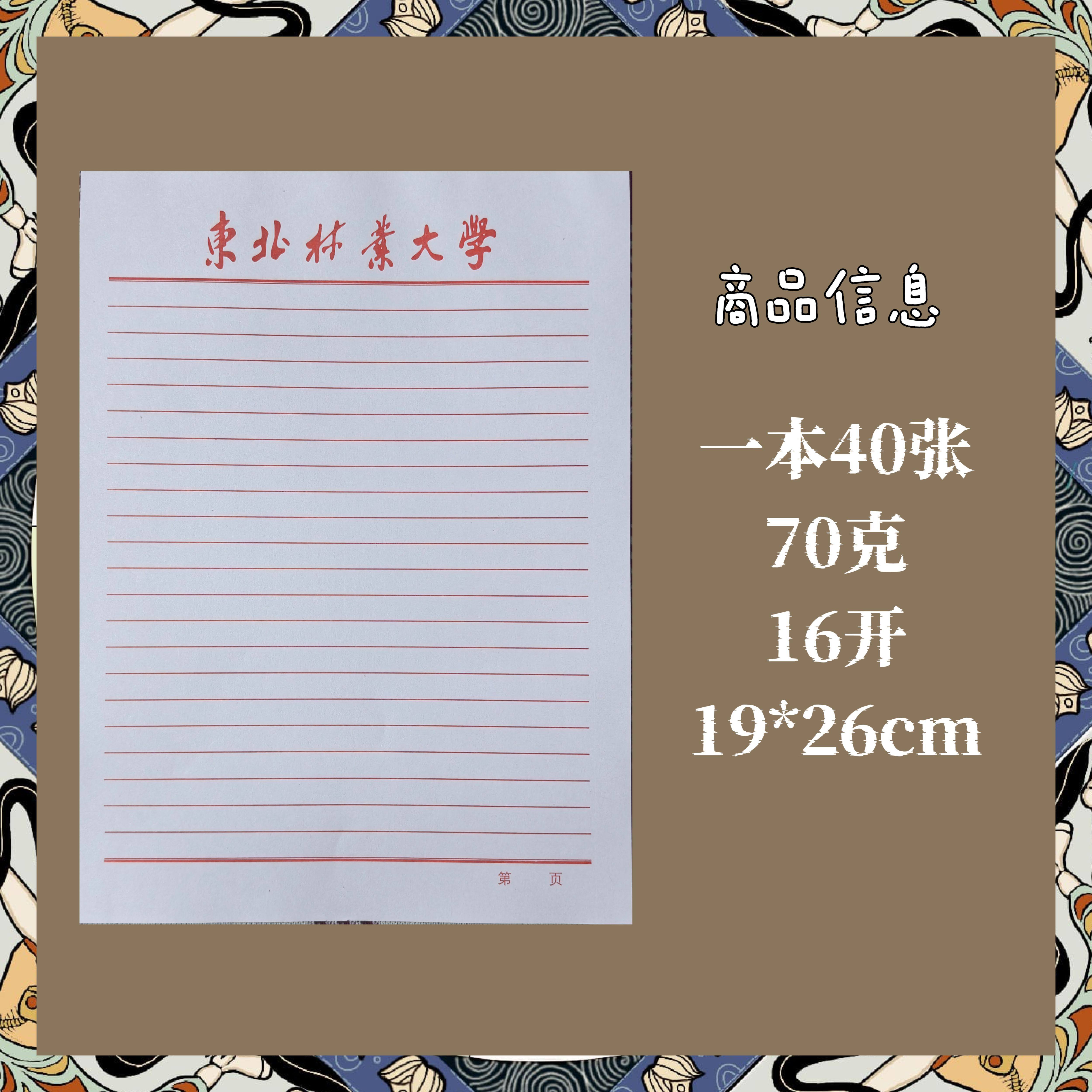 东北林业大学稿纸 东北林业大学抬头信纸信笺作业纸草稿