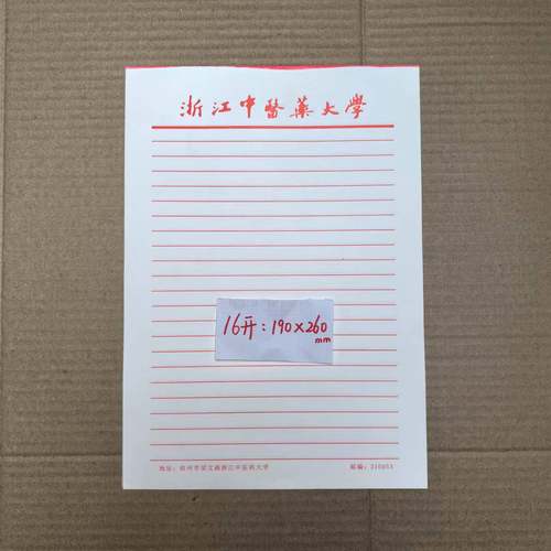 浙江中医药大学作业纸草稿纸信纸