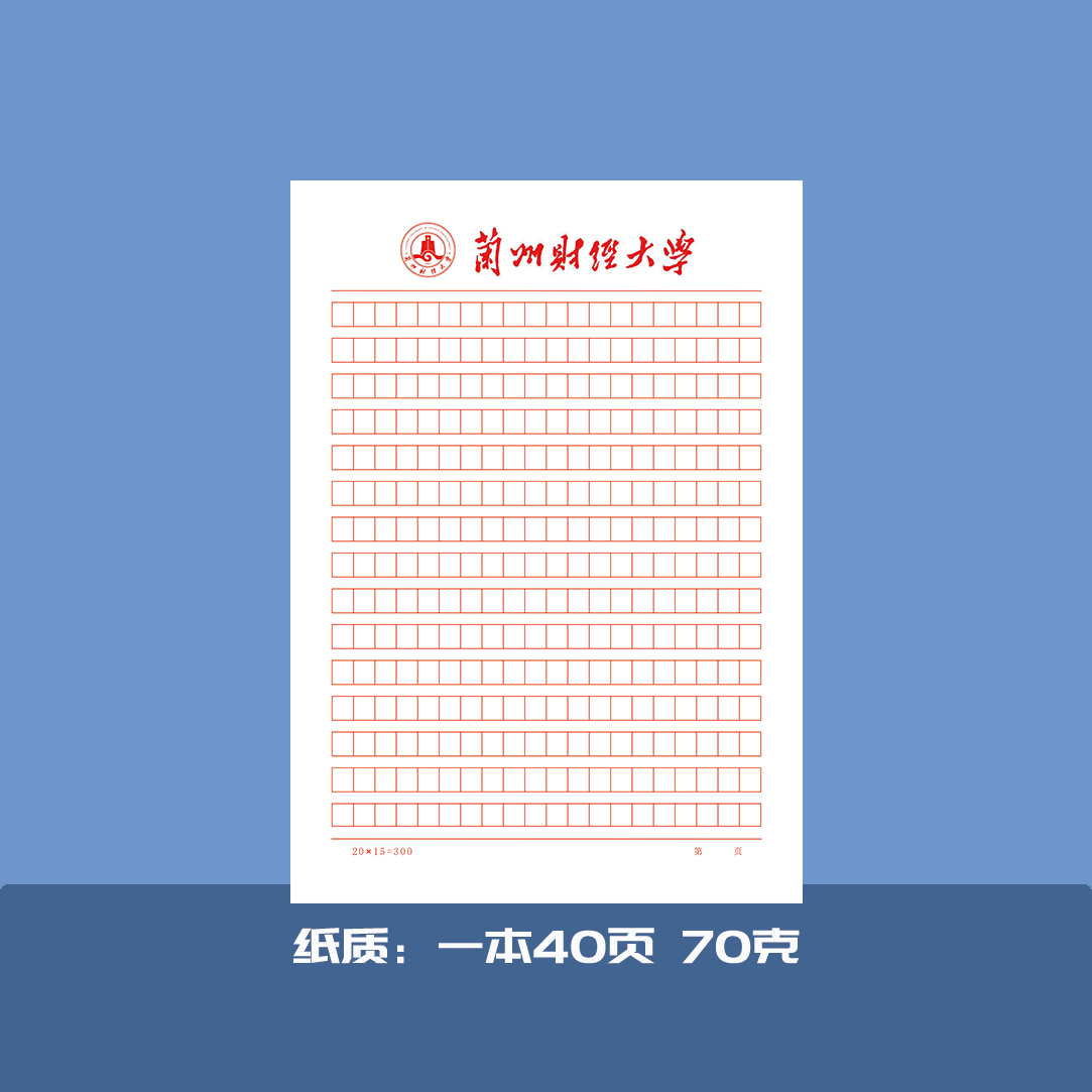 兰州财经大学稿纸学抬头纸横线方格信纸信笺作业纸