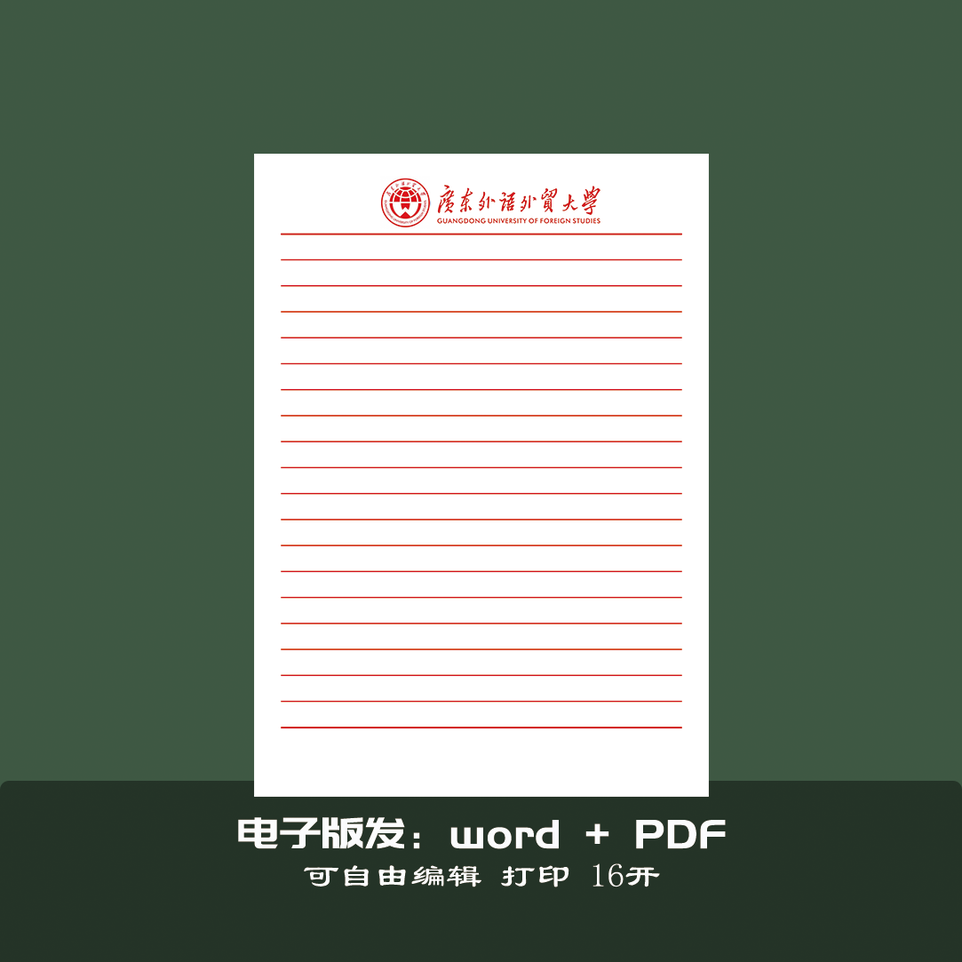 广东外语外贸大学稿纸抬头纸推荐信信纸信笺出国考研申请模板